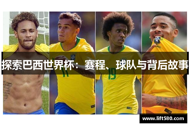 探索巴西世界杯：赛程、球队与背后故事