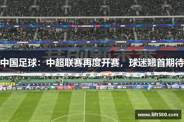 中国足球：中超联赛再度开赛，球迷翘首期待